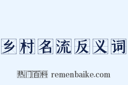 乡村名流反义词是什么意思的图片